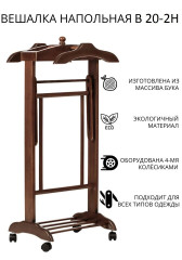 Костюмная вешалка В 20-2 Н венге