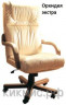 Кресло руководителя Орхидея